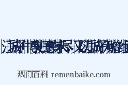 江城子+博文归意有未尽，又以江城子为赠，组词是什么意思的图片